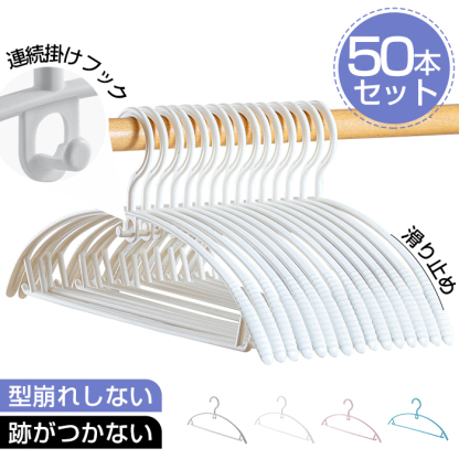 ハンガー 50本組 ハンガー セット すべらない アーチ型 跡がつかない 洗濯ハンガー 衣類 肩 跡 つか ない おしゃれ スリム 収納 耐荷重 変形にくい 型崩れしない 軽め 薄型 薄めプラスチック スーツ コート 省スペース