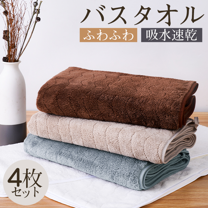バスタオル 吸水速乾 60x120cm 4枚セット バスタオルセット マイクロファイバー 吸水速乾 肌触り抜群 ふわふわ 可愛い おしゃれ ホテルライク 厚手 薄手 無地タイプ 高品質 抗菌防臭 新生活 ギフト プレゼント 贈り物 送料無料