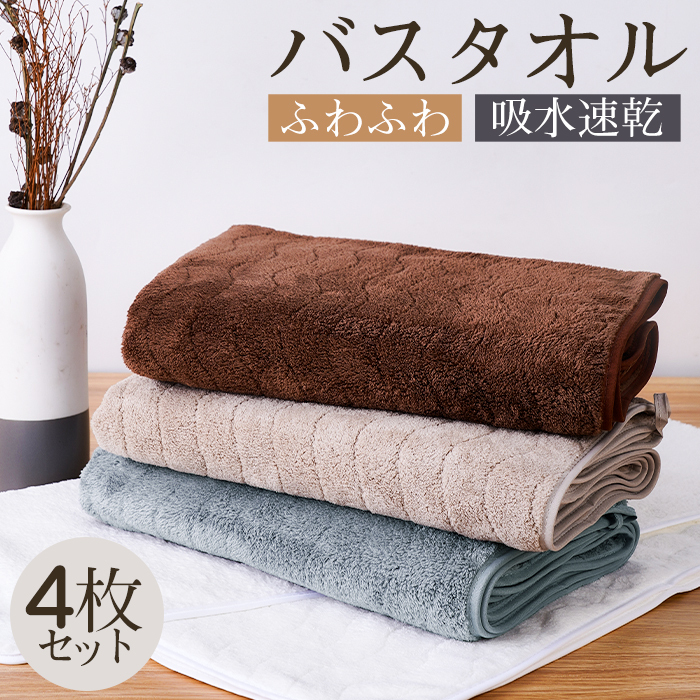 バスタオル 吸水速乾 60x120cm 4枚セット バスタオルセット マイクロファイバー 吸水速乾 肌触り抜群 ふわふわ 可愛い おしゃれ ホテルライク 厚手 薄手 無地タイプ 高品質 抗菌防臭 新生活 ギフト プレゼント 贈り物 送料無料