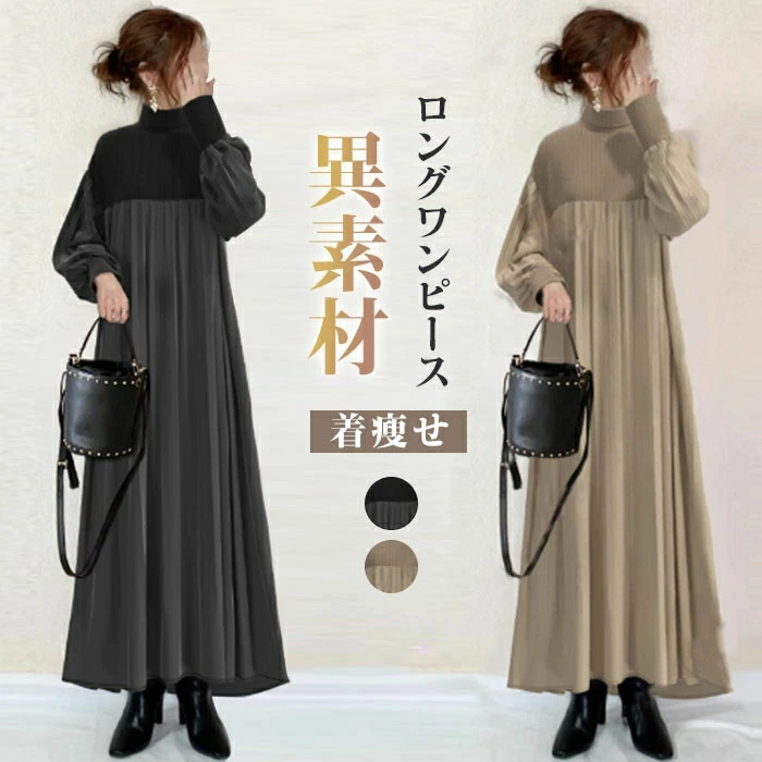 ロングワンピース ニット 可愛い 異素材 長袖 レディース きれいめ ワンピース ロング丈 マキシ丈 楽ちん 体型カバー リブニット  ギャザー ゆったり シンプル 無地 カジュアル マキシワンピース 大人可愛い 妊娠服 マタニティ 春秋 秋冬