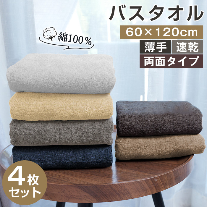 バスタオル セット 綿100 バスタオル 薄手 大判 4枚セット まとめ買い バスタオル 綿100% タオルセット タオル ホテル仕様 速乾 コットン 吸水 吸水速乾 やわらか ふわふわ 業務用 コンパクト 小さめ 60x120cm