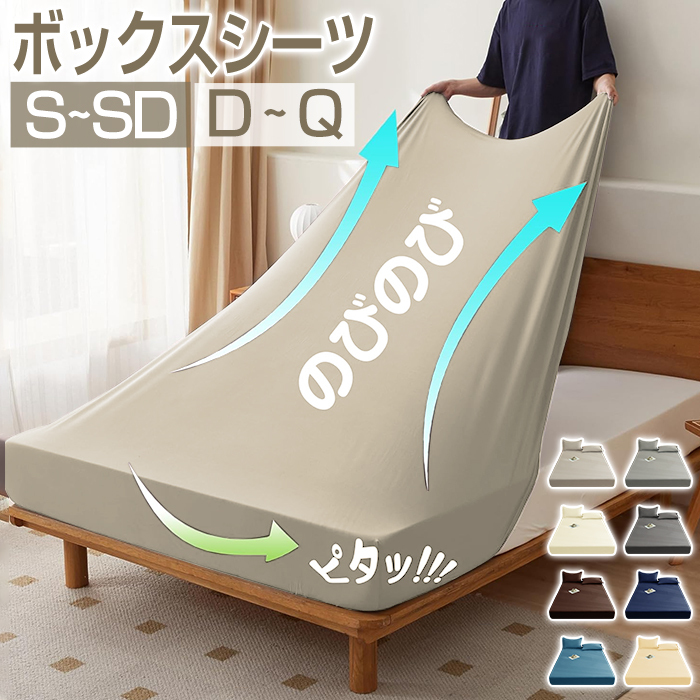 ボックスシーツ 伸びる シングル セミダブル ダブル クイーン のびのび BOXシーツ フィットシーツ クイックシーツ マットレスカバー  シーツ ベッドシーツ ストレッチ 伸縮 一体型 夏用 オールシーズン ポリエステル 吸汗 速乾 洋式