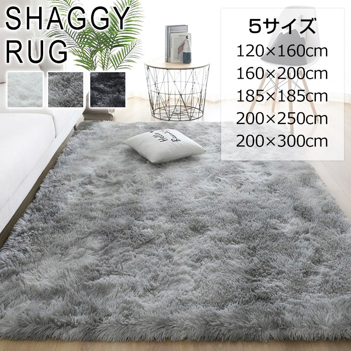 ラグ ラグマット シャギーラグ 120×160 160×200 185×185 200×250 200×300 rug カーペット マイクロファイバーシャギー 北欧 シャギー 絨毯 長毛 滑り止め ホットカーペット 冬用 夏用 秋冬用 おしゃれ 厚手 長方形 1.5畳 2畳 3畳