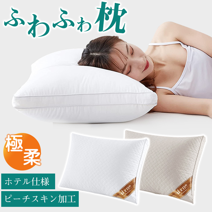 枕 ふわふわ 柔らかい まくら ホテル マクラ  肩こり 首こり ストレートネック いびき防止 快眠枕 洗える 安眠枕 健康まくら 健康枕 ピロー ピーチスキン 横向き 寝返り プレゼント   高級ホテル仕様 枕 新生活 通気性 43x63cm