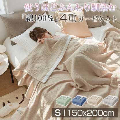 ガーゼケット 4重 綿100％ブランケット 夏用 タオルケット シングル ガーゼタオルケット タオルケット ガーゼ タオルケット ガーゼケット シングル ガーゼ タオルケット ガーゼ タオルケット 夏用 夏布団 150×200cm