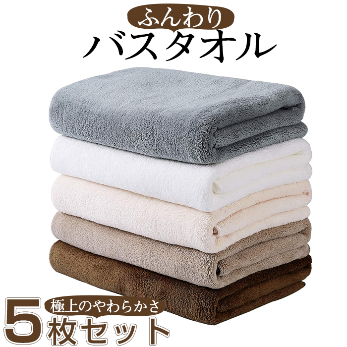 バスタオル 5枚セット 大判 セット マイクロファイバー  タオル 可愛い 小さめ 収納 ギフト ホテル 吸水速乾 厚手  薄手 速乾 やわらか ふわふわ ソフト 無地 高品質  肌触り抜群 抗菌防臭 新生活 60×120cm 新生活応援