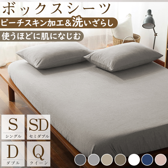 ボックスシーツ シングル セミダブル ダブル クイーン マットレスカバー  ベッドカバー シーツ ベッドシーツ 一体型 水洗い加工 ピーチスキン加工 柔らかい 夏用 ポリエステル100% 通気性抜群 丸洗い可能 オールシーズン