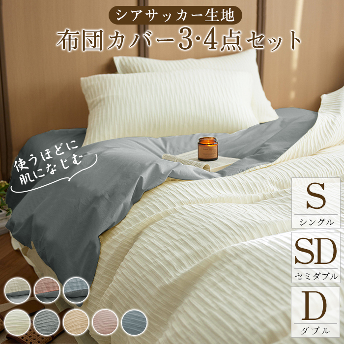 布団カバー セット シングル 3点セット シアサッカー生地 バイカラー かわいい セミダブル ダブル 4点セット おしゃれ 和式 洋式 ボックススーツ 布団カバーセット シーツ 丸洗いOK ベッド 無地 掛け布団カバー まくらカバー ホテル
