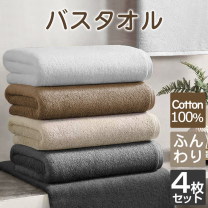 バスタオル セット 4枚 大判 綿 コットン100％ バスタオル 大判 バスタオル まとめ買い 薄手 バスタオル 速乾 吸水 バスタオル綿 タオルセット コンパクト 業務 やわらか ふわふわ ソフト コットン プレゼント ギフト 無地 60×120cm
