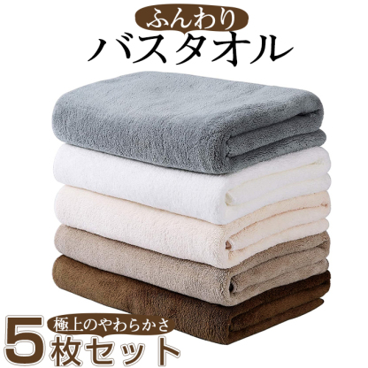 バスタオル 5枚セット 大判 セット マイクロファイバー  タオル 可愛い 小さめ 収納 ギフト ホテル 吸水速乾 厚手  薄手 速乾 やわらか ふわふわ ソフト 無地 高品質  肌触り抜群 抗菌防臭 新生活 60×120cm 新生活応援