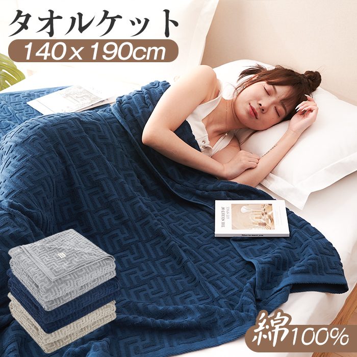タオルケット シングル ブランケット 140×190cm 綿100% キルトケット コットン パイルケット エアコンケット ひざ掛け 冷間ブランケット 綿毛布 毛布 おしゃれ マイヤー毛布 肌掛け布団  オールシーズン 洗える 大判 柔らか