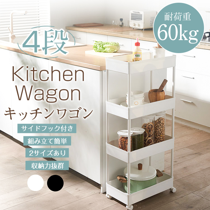 キッチンワゴン ワゴン スリム 4段 サイドフック付き 収納棚 キャスター付き 滑り止め 2サイズ トローリー バスケット カート すき間収納 荷物置き 物置 収納 簡単組み立て キッチン バスルーム 寝室 客室 玄関 送料無料