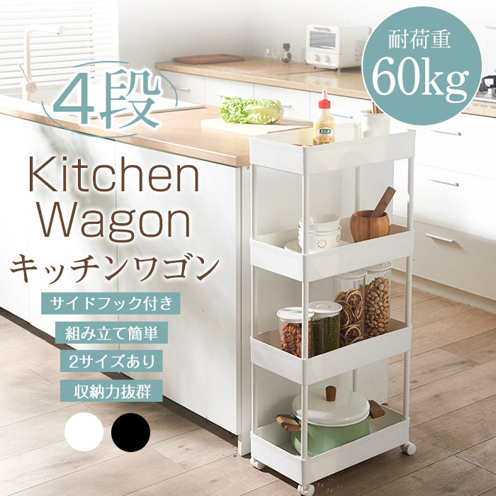 キッチンワゴン ワゴン スリム 4段 サイドフック付き 収納棚 キャスター付き 滑り止め 2サイズ トローリー バスケット カート すき間収納 荷物置き 物置 収納 簡単組み立て キッチン バスルーム 寝室 客室 玄関 送料無料