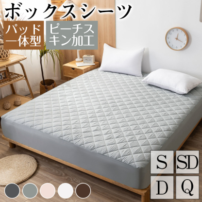 ボックスシーツ 一体型 パッド一体型ボックスシーツ マットレスカバー シングル セミダブル ダブル クイーン ピーチスキン加工 カバー 敷きパッド ベッドシーツ ベッドカバー モノトーン 洗濯 吸汗 通気 洋式 和式 ゴム付き 丸洗い可能