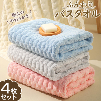 バスタオル 4枚セット 大判 セット マイクロファイバー  タオル 可愛い 小さめ ポコポコ 収納 ギフト ホテル 吸水速乾 厚手  薄手 速乾 やわらか ふわふわ ソフト 無地 高品質  肌触り抜群 抗菌防臭 新生活 60×120cm 