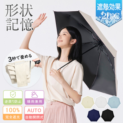 日傘 折りたたみ 形状記憶 完全遮光 晴雨兼用 傘 軽量 超軽量243g 折りたたみ傘 ワンタッチ 自動開閉 6本骨 レディース メンズ コンパクト 遮光率100% UVカット100% 遮熱率59％ UPF50+ 5級撥水 逆戻り防止 日焼け対策 ギフト 男女兼用