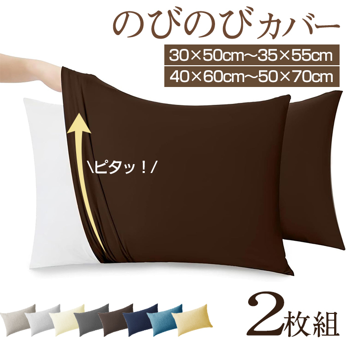 枕カバー のびのび 2枚組 封筒式 伸びる のびのび枕カバー サイズフリー 35×50cm 43×63cm 50×70cm サイズ兼用 伸びるピローケース Tシャツ素材 フィット  ずれにくい ズレ防止 ぴったり 伸縮 まくらカバー ファミリー オールシーズン