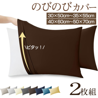 枕カバー のびのび 2枚組 封筒式 伸びる のびのび枕カバー サイズフリー 35×50cm 43×63cm 50×70cm サイズ兼用 伸びるピローケース Tシャツ素材 フィット  ずれにくい ズレ防止 ぴったり 伸縮 まくらカバー ファミリー オールシーズン