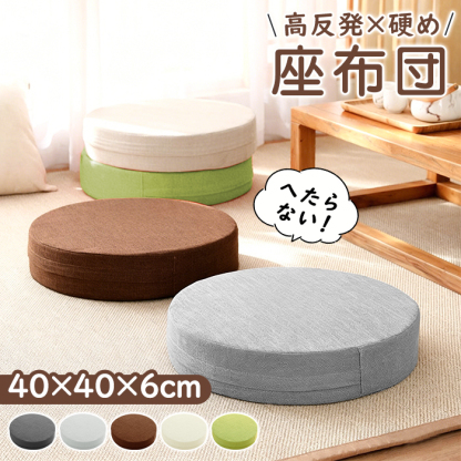 座布団 クッション 椅子用 丸 椅子 40x40 高反発 フロアクッション 円形 丸型 麻 極厚 厚め 6cm厚 硬め リネン チェアパッド チェアクッション シートクッション カバー付き 床 車 背もたれ 座る 丸洗い コンパクト モダン シンプル テレワーク 北欧