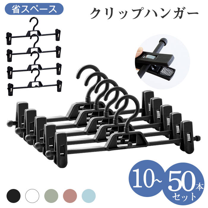 ハンガー ズボン スカート 10本 20本 30本 50本 セット すべらない ズボンハンガー スカートハンガー  クリップハンガー パンツ 連結 プラスチック ボトム用 ズボン用 スラックスハンガー ボトムハンガー タオル 洗濯 おしゃれ