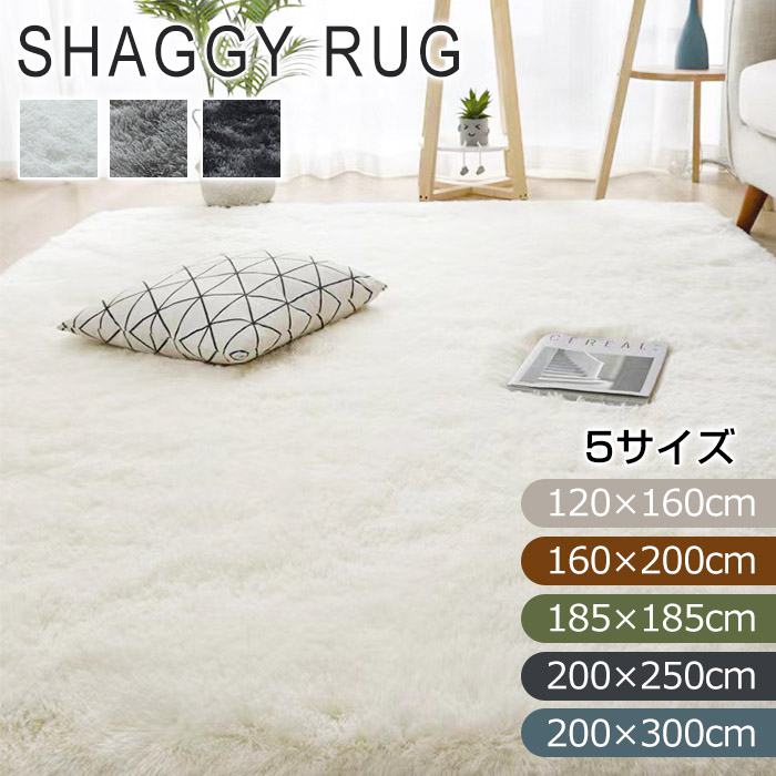 ラグ ラグマット シャギーラグ 120×160 160×200 185×185 200×250 200×300 rug カーペット マイクロファイバーシャギー 北欧 シャギー 絨毯 長毛 滑り止め ホットカーペット 冬用 夏用 秋冬用 おしゃれ 厚手 長方形 1.5畳 2畳 3畳