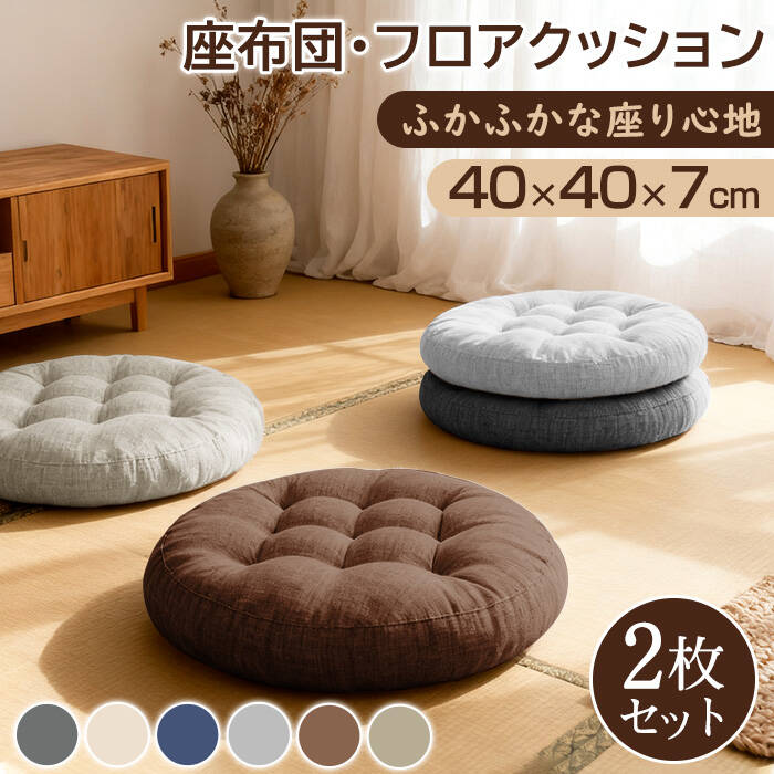 座布団 クッション フロアクッション 椅子 2枚 2個セット 40x40 円形 丸 畳 麻 チェアパッド カバー付き 風合いドビー ごろ寝クッション 椅子用 チェアクッション クッションシート オフィスチェアー用 座る 座ぶとん 丸型 和室 丸洗い 北欧 背もたれ
