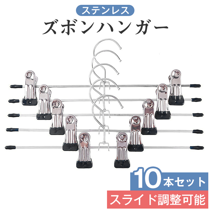 ハンガー ズボン スカート ボトム用 ズボンハンガー スカートハンガー すべらない 10本 20本セット クリップハンガー ステンレス ズボン用 スラックス ボトムハンガー  パンツ タオル  洗濯 収納 洗濯バサミ ピンチ