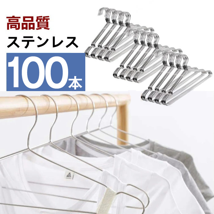 ハンガー ステンレス すべらない  ハンガー 100本 セット 跡がつかない 肩 収納 おしゃれ ズボン スカート バスタオル 洗濯ハンガー 衣類ハンガー 多機能ハンガー 滑り止め 変形にくい 物干しハンガー AUV