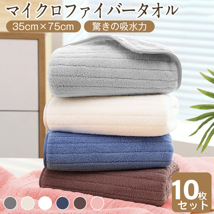 フェイスタオル 10枚セット マイクロファイバー  タオル 可愛い 小さめ 収納 ギフト  ホテル ストライプ 吸水速乾 厚手  薄手 速乾 やわらか ふわふわ ソフト 無地 高品質  肌触り抜群 抗菌防臭 35×75cm