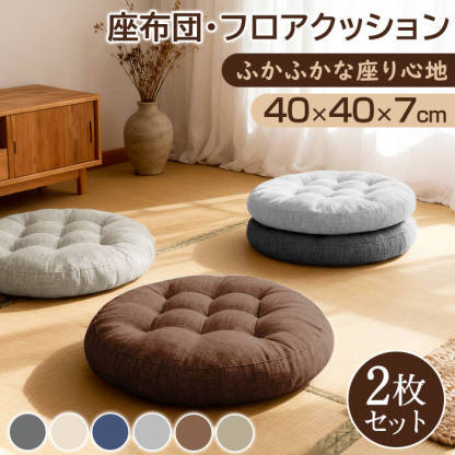 座布団 クッション フロアクッション 椅子 2枚 2個セット 40x40 円形 丸 畳 麻 チェアパッド カバー付き 風合いドビー ごろ寝クッション 椅子用 チェアクッション クッションシート オフィスチェアー用 座る 座ぶとん 丸型 和室 丸洗い 北欧 背もたれ