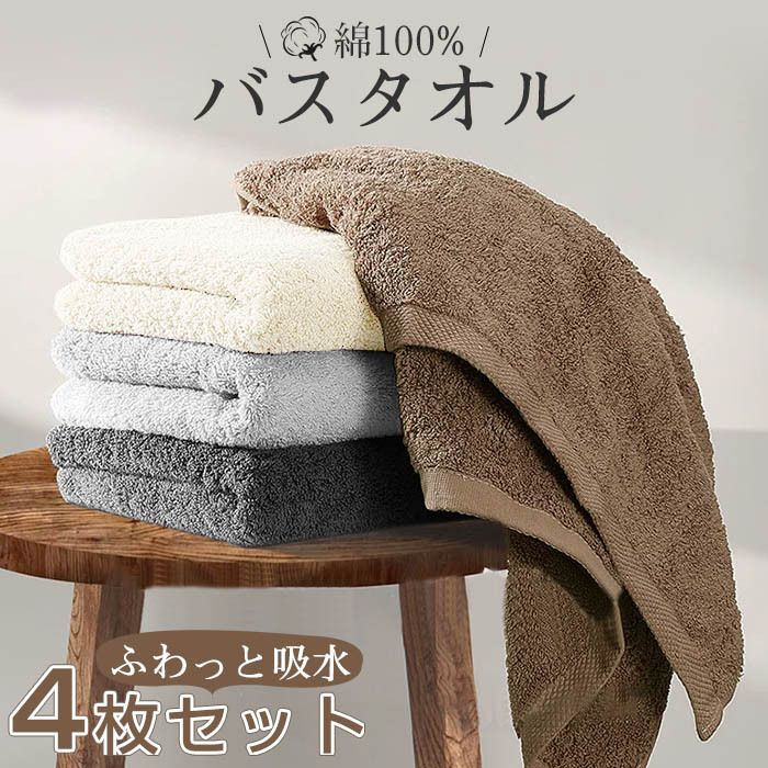 バスタオル セット 4枚セット 綿100% コットン タオル 60x120cm ホテル仕様 吸水 薄手 速乾 大判 高品質 可愛い 吸水速乾 やわらか ふわふわ 小さめ 抗菌防臭  肌触り抜群