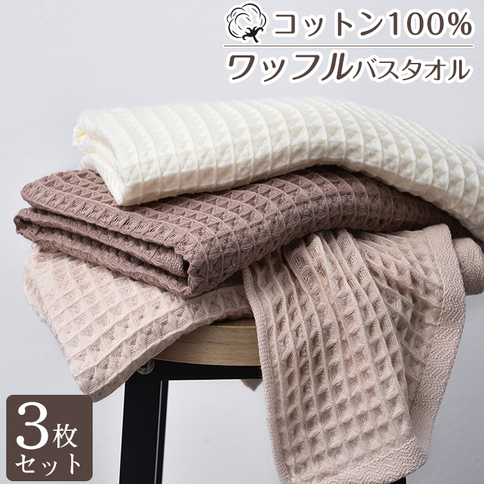 バスタオル セット 3枚セット ワッフル ワッフルタオル  綿100% コットン 60x120cm 吸水 薄手 速乾 大判 可愛い 吸水速乾 やわらか ふわふわ 小さめ 抗菌防臭  肌触り抜群 敬老の日