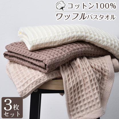 バスタオル セット 3枚セット ワッフル ワッフルタオル  綿100% コットン 60x120cm 吸水 薄手 速乾 大判 可愛い 吸水速乾 やわらか ふわふわ 小さめ 抗菌防臭  肌触り抜群 敬老の日