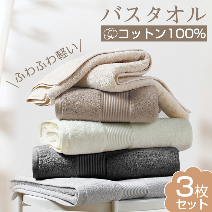 バスタオル セット 3枚セット 綿100% コットン タオル 60x120cm ホテル仕様 吸水 薄手 速乾 大判 高品質 可愛い 吸水速乾 やわらか ふわふわ 小さめ 抗菌防臭  肌触り抜群