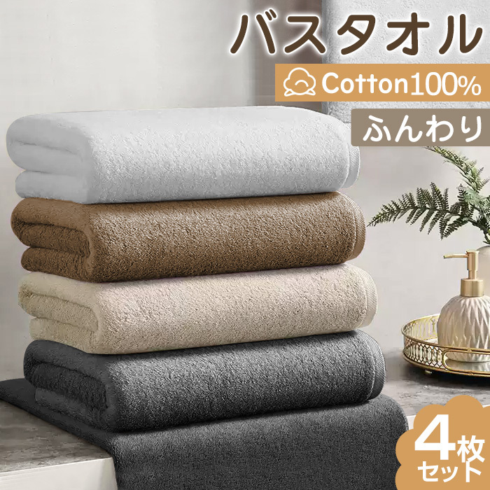 バスタオル セット 4枚 大判 綿 コットン100％ バスタオル 大判 バスタオル まとめ買い 薄手 バスタオル 速乾 吸水 バスタオル綿 タオルセット コンパクト 業務 やわらか ふわふわ ソフト コットン プレゼント ギフト 無地 60×120cm
