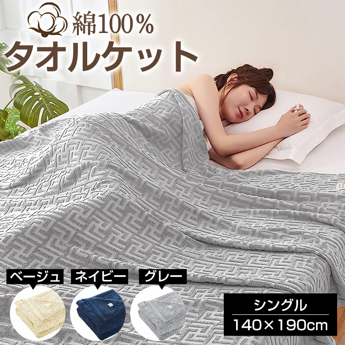 タオルケット シングル ブランケット 140×190cm 綿100% キルトケット コットン パイルケット エアコンケット ひざ掛け 冷間ブランケット 綿毛布 毛布 おしゃれ マイヤー毛布 肌掛け布団  オールシーズン 洗える 大判 柔らか