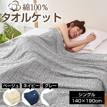 タオルケット シングル ブランケット 140×190cm 綿100% キルトケット コットン パイルケット エアコンケット ひざ掛け 冷間ブランケット 綿毛布 毛布 おしゃれ マイヤー毛布 肌掛け布団  オールシーズン 洗える 大判 柔らか