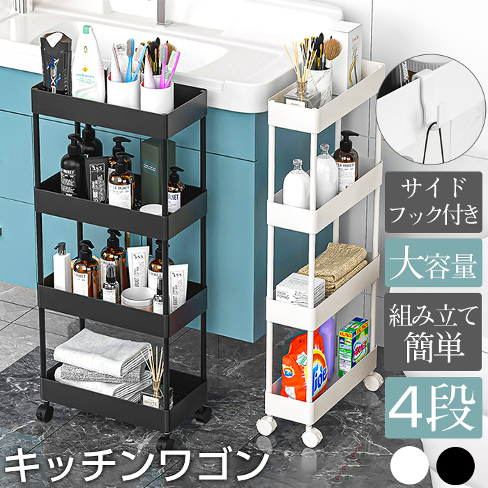 キッチンワゴン ワゴン スリム 4段 サイドフック付き 収納棚 キャスター付き 滑り止め 2サイズ トローリー バスケット カート すき間収納 荷物置き 物置 収納 簡単組み立て キッチン バスルーム 寝室 客室 玄関 送料無料