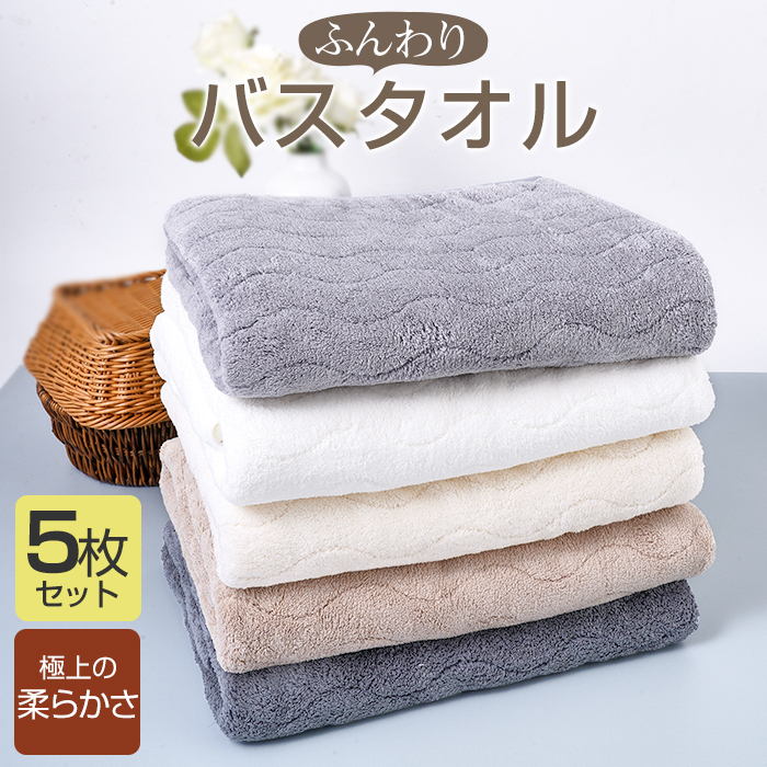 バスタオル 5枚セット 大判 セット マイクロファイバー  タオル 可愛い 小さめ 収納 ギフト ホテル 吸水速乾 厚手  薄手 速乾 やわらか ふわふわ ソフト 無地 高品質  肌触り抜群 抗菌防臭 新生活 60×120cm 新生活応援