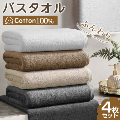 バスタオル セット 4枚 大判 綿 コットン100％ バスタオル 大判 バスタオル まとめ買い 薄手 バスタオル 速乾 吸水 バスタオル綿 タオルセット コンパクト 業務 やわらか ふわふわ ソフト コットン プレゼント ギフト 無地 60×120cm
