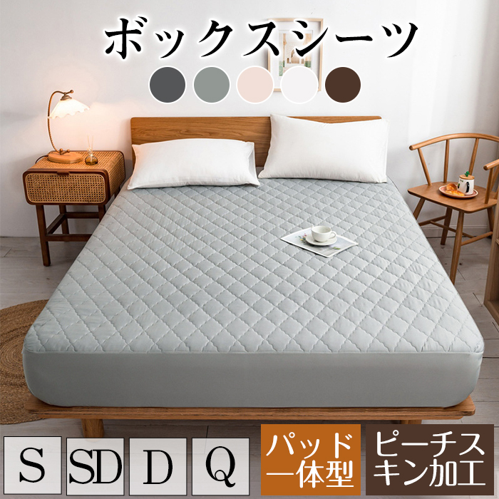 ボックスシーツ 一体型 パッド一体型ボックスシーツ マットレスカバー シングル セミダブル ダブル クイーン ピーチスキン加工 カバー 敷きパッド ベッドシーツ ベッドカバー モノトーン 洗濯 吸汗 通気 洋式 和式 ゴム付き 丸洗い可能