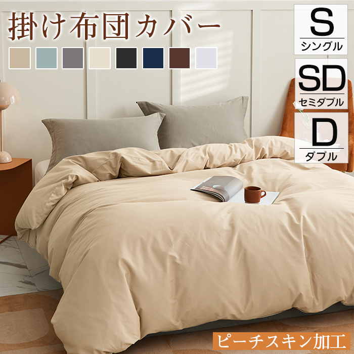 掛け布団カバー 布団カバー ふとんカバー シングル セミダブル ダブル クイーン 寝具カバー 掛ふとんカバー 夏用 ピーチスキン加工 ホテル仕様 防ダニ 洋式・和式兼用 ポリエステル100% 柔らかい 通気 無地 ツートン 丸洗い可能
