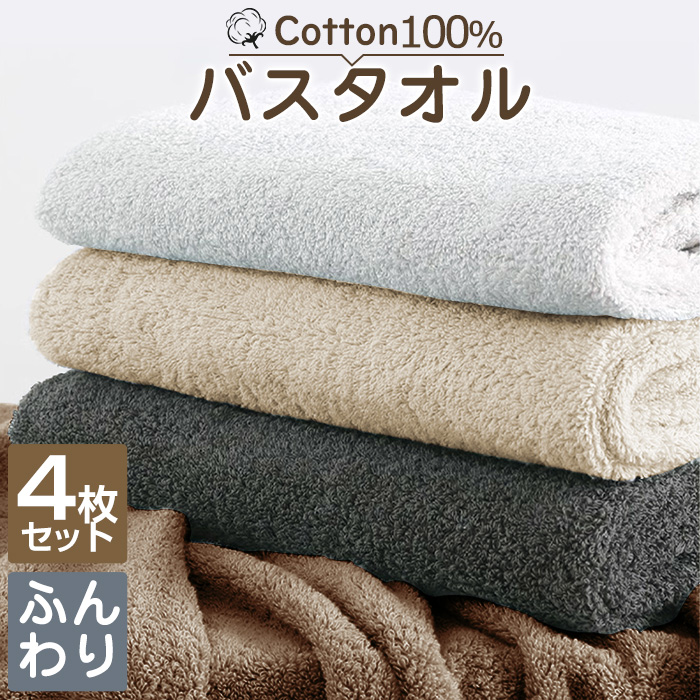バスタオル セット 4枚 大判 綿 コットン100％ バスタオル 大判 バスタオル まとめ買い 薄手 バスタオル 速乾 吸水 バスタオル綿 タオルセット コンパクト 業務 やわらか ふわふわ ソフト コットン プレゼント ギフト 無地 60×120cm