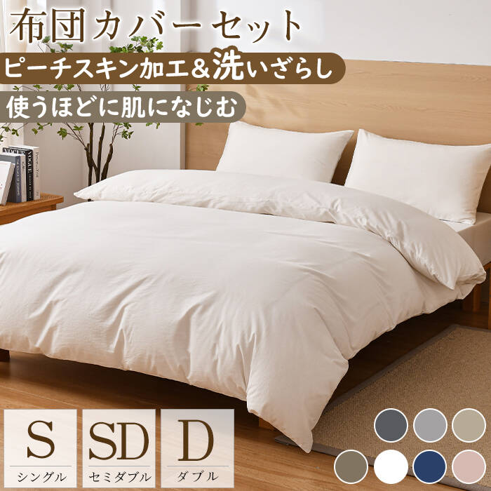 布団カバー 3点セット シングル セミダブル ダブル 4点セット 布団カバーセット 150X210 170X210 190X210 洗いざらし ピーチスキン加工 ベッドカバー カバーセット ふとんカバー シーツ 掛け布団カバー ボックスシーツ 枕カバー