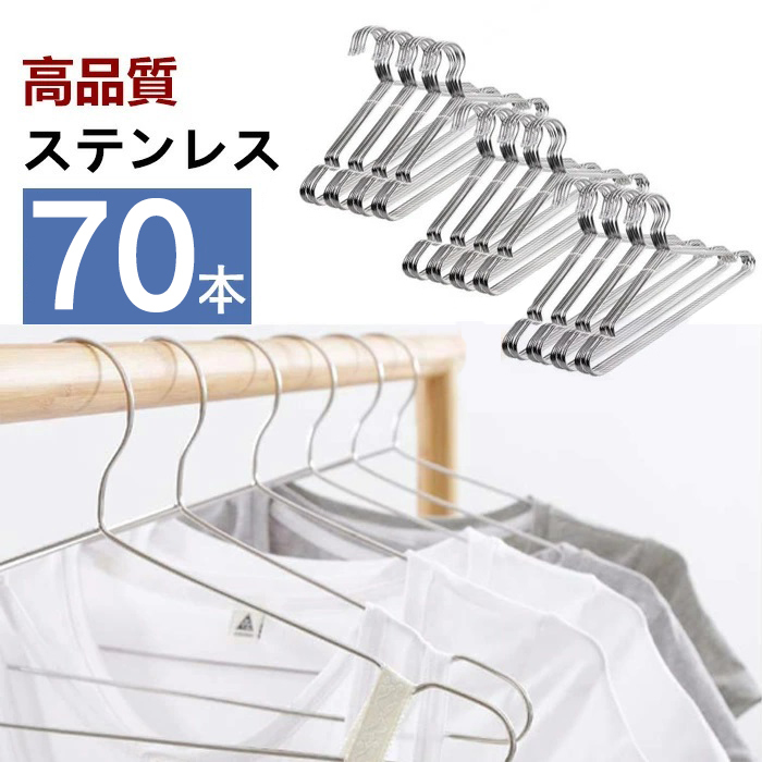 ハンガー ステンレス すべらない  ステンレスハンガー 70本 セット 跡がつかない 肩 収納 おしゃれ ズボン スカート バスタオル 洗濯ハンガー 衣類ハンガー 多機能ハンガー 滑り止め 変形にくい 物干しハンガー AUV