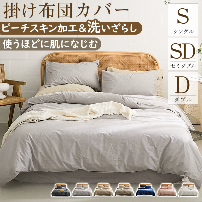 掛け布団カバー 布団カバー ふとんカバー シングル セミダブル ダブル 水洗い加工 150X210 170X210 190X210 寝具カバー 掛ふとんカバー 夏用 ピーチスキン加工 ホテル仕様 防ダニ 洋式・和式兼用 ポリエステル100% 柔らかい 無地
