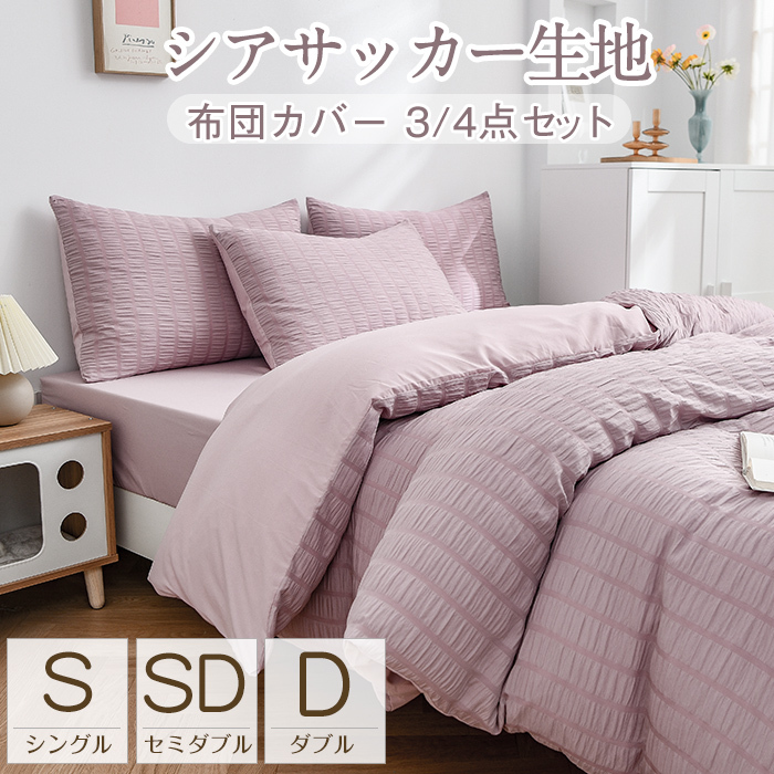 布団カバー 3点セット シングル 4点セット セミダブル ダブル 布団カバーセット シアサッカー生地 掛け布団カバー 枕カバー ボックスシーツ ベッド 通気性 可愛い おしゃれ シンプル 北欧 高級感 洗える オールシーズン 送料無料