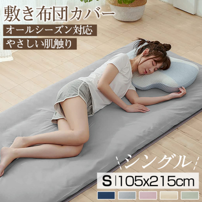 敷布団カバー 105×215cm シングルロング 敷き布団カバー 敷布団シーツ マットレスカバー 敷きぶとんカバー 丸洗い可能 敷き布団シーツ ピーチスキン 水洗い加工 和式 防ダニ ホテル 柔らかい おしゃれ シワができにくい 全開ファスナー