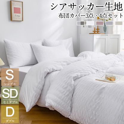 布団カバー 3点セット シングル 4点セット セミダブル ダブル 布団カバーセット シアサッカー生地 掛け布団カバー 枕カバー ボックスシーツ ベッド 通気性 可愛い おしゃれ シンプル 北欧 高級感 洗える オールシーズン 送料無料