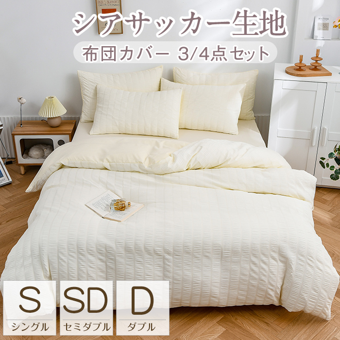 布団カバー 3点セット シングル 4点セット セミダブル ダブル 布団カバーセット シアサッカー生地 掛け布団カバー 枕カバー ボックスシーツ ベッド 通気性 可愛い おしゃれ シンプル 北欧 高級感 洗える オールシーズン 送料無料